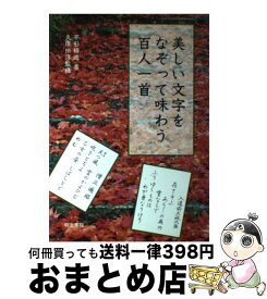 【中古】 美しい文字をなぞって味わう百人一首 / 平形 精逸, 久保田 淳 / 明治書院 [単行本（ソフトカバー）]【宅配便出荷】