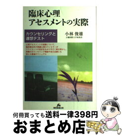 【中古】 臨床心理アセスメントの実際 カウンセリングと連想テスト / 小林 俊雄 / 関西看護出版 [単行本]【宅配便出荷】