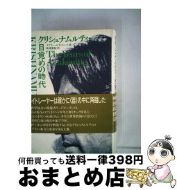 【中古】 クリシュナムルティ・目覚めの時代 / メアリー ルティエンス, 高橋 重敏 / めるくまーる [単行本]【宅配便出荷】