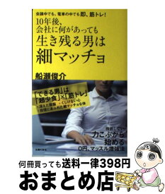 【中古】 10年後、会社に何があっても生き残る男は細マッチョ 会議中でも、電車の中でも即、筋トレ！ / 船瀬 俊介 / 主婦の友社 [単行本（ソフトカバー）]【宅配便出荷】