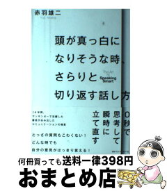 楽天市場 頭が真っ白になりそうな時 さらりと切り返す話し方の通販