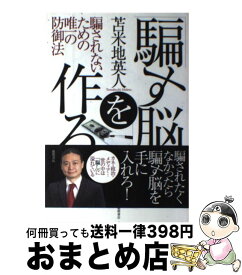 【中古】 「騙す脳」を作る 騙されないための唯一の防御法 / 苫米地 英人 / 徳間書店 [単行本]【宅配便出荷】