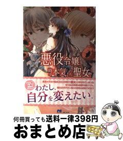 楽天市場 中古 悪役令嬢 時々本気 のち聖女 の通販