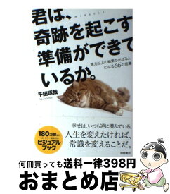 楽天市場 君は 奇跡を起こす準備ができている結果が出せる人になる66の言葉の通販
