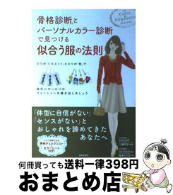 【中古】 骨格診断とパーソナルカラー診断で見つける似合う服の法則 / 森本 のり子, 二神 弓子 / 日本文芸社 [単行本（ソフトカバー）]【宅配便出荷】