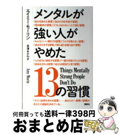 楽天市場 本 メンタルが強い人がやめた13の習慣の通販