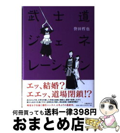 【中古】 武士道ジェネレーション / 誉田 哲也 / 文藝春秋 [単行本]【宅配便出荷】