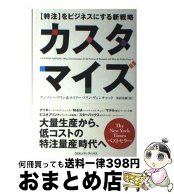 【中古】 カスタマイズ 〈特注〉をビジネスにする新戦略 / アンソニー・フリン, エミリー・フリン・ヴェンキャット, 和田美樹 / CCCメディアハ [単行本（ソフトカバー）]【宅配便出荷】