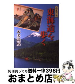 【中古】 東海道を歩く / 本多 隆成 / 吉川弘文館 [単行本]【宅配便出荷】