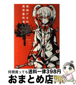 楽天市場 包丁さんのうわさ 小説の通販