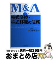 楽天市場】株式交換・株式移転の理論・実務と書式の通販 