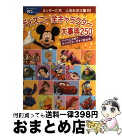 楽天市場 ディズニー全キャラクター大事典250の通販
