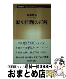 楽天市場 有馬哲夫 歴史問題の正解の通販