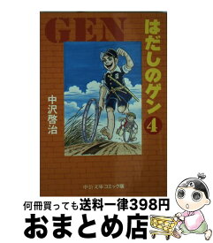 【中古】 はだしのゲン 4 / 中沢 啓治 / 中央公論新社 [文庫]【宅配便出荷】