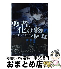 楽天市場 勇者或いは化け物と呼ばれた少女の通販