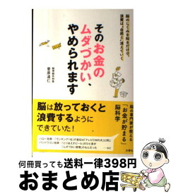 楽天市場 そのお金のムダづかい やめられます 文響社の通販