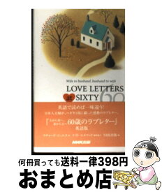 【中古】 Love　letters　at　sixty Wife　to　husband，husband　t / NHK出版, リチャード ジニエス / NHK出版 [新書]【宅配便出荷】