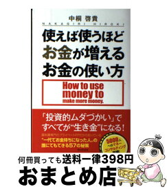 楽天市場 使えば使うほどお金が増えるお金の使い方の通販 楽天市場 使えば使うほどお金が増えるお金の使い方の通販