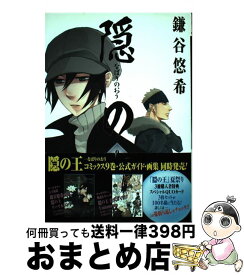 【中古】 隠の王（9） / 鎌谷 悠希 / スクウェア・エニックス [コミック]【宅配便出荷】