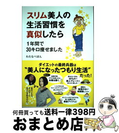 【中古】 スリム美人の生活習慣を真似したら 1年間で30キロ痩せました / わたなべぽん / メディアファクトリー [単行本]【宅配便出荷】