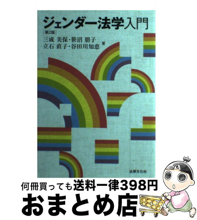 楽天市場】【中古】 ジェンダー法学入門 第2版 / 三成 美保, 笹沼 