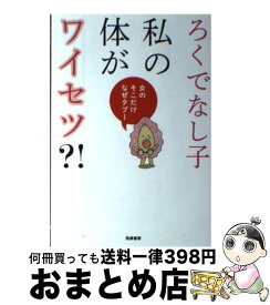 楽天市場 ろくでなし子の通販