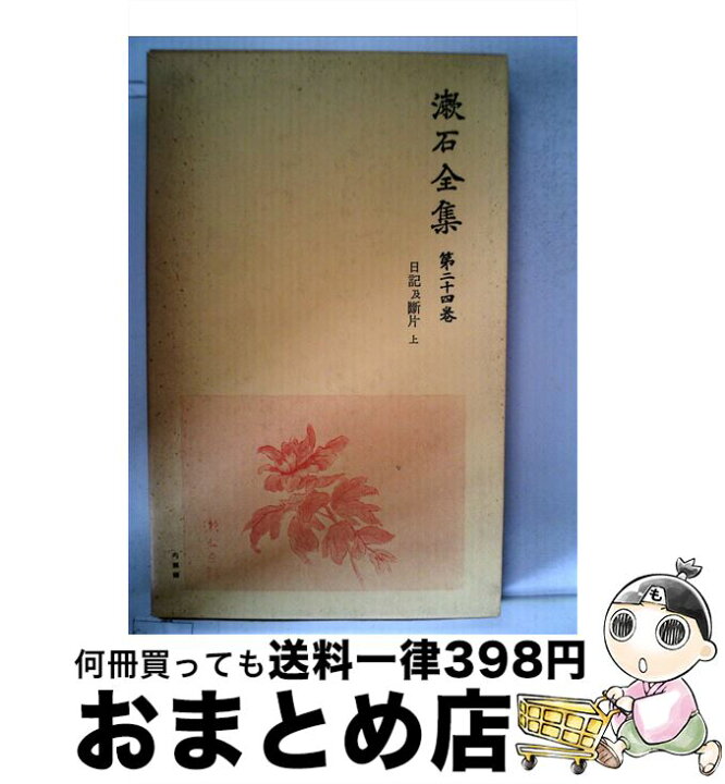 楽天市場】【中古】 漱石全集（第24巻） / 夏目漱石 / 岩波書店 