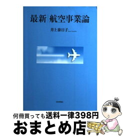 【中古】 最新／航空事業論 / 井上泰日子 / 日本評論社 [単行本]【宅配便出荷】