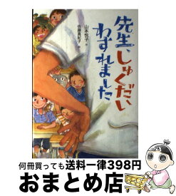 【中古】 先生、しゅくだいわすれました / 山本 悦子, 佐藤 真紀子 / 童心社 [単行本]【宅配便出荷】