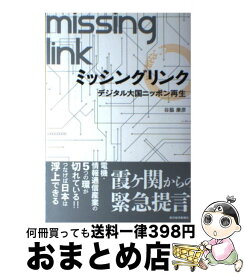 【中古】 ミッシングリンク デジタル大国ニッポン再生 / 谷脇 康彦 / 東洋経済新報社 [単行本]【宅配便出荷】