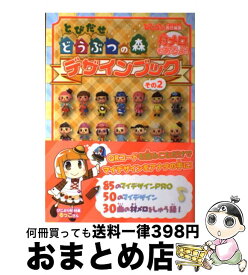 【中古】 とびだせどうぶつの森デザインブック 村メロもあるよ！ その2 / ぴこぷり編集部 / KADOKAWA/エンターブレイン [単行本（ソフトカバー）]【宅配便出荷】