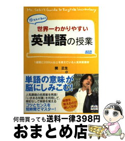 楽天市場 世界一わかりやすい 英単語の授業 関 正生の通販