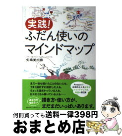 【中古】 実践！ふだん使いのマインドマップ / 矢嶋美由希 / CCCメディアハウス [単行本（ソフトカバー）]【宅配便出荷】