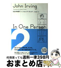 【中古】 ひとりの体で 下 / ジョン アーヴィング, John Irving, 小竹 由美子 / 新潮社 [単行本]【宅配便出荷】