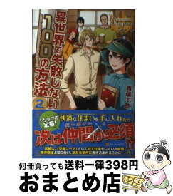 楽天市場 異世界で失敗しない100の方法2 小説 エッセイ 本 雑誌 コミック の通販 楽天市場 異世界で失敗しない100の方法2 小説 エッセイ 本 雑誌 コミック の通販