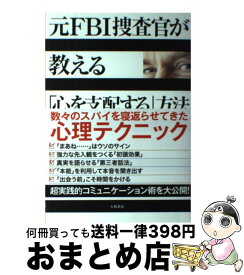 【中古】 元FBI捜査官が教える「心を支配する」方法 / ジャック・シェーファー, マーヴィン・カーリンズ, 栗木 さつき / 大和書房 [単行本（ソフトカバー）]【宅配便出荷】