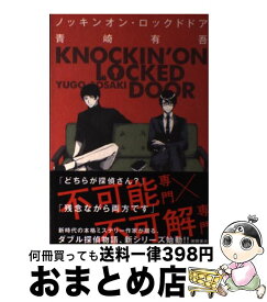 【中古】 ノッキンオン・ロックドドア / 青崎有吾 / 徳間書店 [単行本]【宅配便出荷】