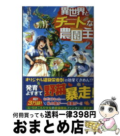 楽天市場 異世界とチートな農園主2の通販 楽天市場 異世界とチートな農園主2の通販