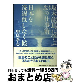楽天市場 坂本龍馬に学ぶ33の仕事術 日本を洗濯致したく候の通販