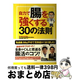 【中古】 自力で腸を強くする30の法則 / 辨野 義己 / 宝島社 [単行本]【宅配便出荷】