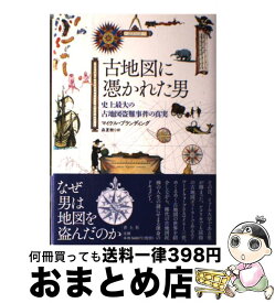 【中古】 古地図に憑かれた男 / マイケル・ブランディング, 森夏樹 / 青土社 [単行本]【宅配便出荷】