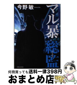 楽天市場 今野敏 文庫 同期 ミステリー サスペンス 小説 エッセイ 本 雑誌 コミックの通販