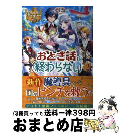 【中古】 おとぎ話は終わらない 2 / 灯乃, 麻谷 知世 / アルファポリス [単行本]【宅配便出荷】