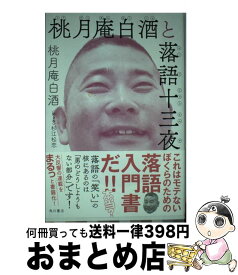 【中古】 桃月庵白酒と落語十三夜 / 桃月庵白酒, 杉江 松恋 / KADOKAWA/角川書店 [単行本]【宅配便出荷】