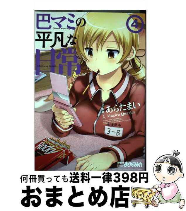 楽天市場 中古 巴マミの平凡な日常 4 原案 Magica Quartet 漫画 あらたまい 芳文社 コミック 宅配便出荷 もったいない本舗 おまとめ店 楽天市場 中古 巴マミの平凡な日常 4 原案 Magica Quartet 漫画 あらたまい 芳文社 コミック 宅配便出荷 もったいない本舗 おまとめ店