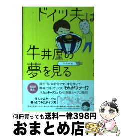 【中古】 ドイツ夫は牛丼屋の夢を見る / 溝口 シュテルツ 真帆, なをこ / 講談社 [単行本（ソフトカバー）]【宅配便出荷】