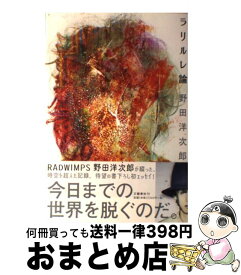 楽天市場 野田洋次郎 ラリルレ論の通販 楽天市場 野田洋次郎 ラリルレ論の通販