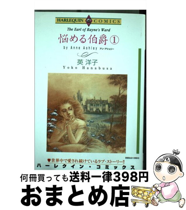楽天市場 中古 悩める伯爵 １ 英 洋子 アン アシュリー 宙出版 コミック 宅配便出荷 もったいない本舗 おまとめ店