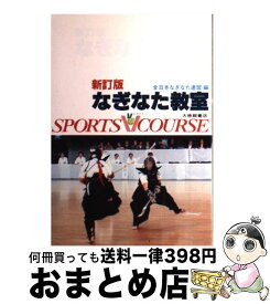 楽天市場 全日本なぎなた連盟 本 雑誌 コミック の通販