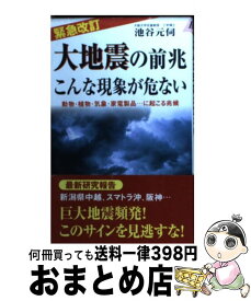 楽天市場 大地震 前兆 動物の通販